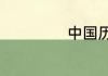 中国历史简介资料