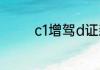 c1增驾d证新乡市哪里能考