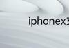 iphonex支持无线充电吗