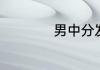 男中分发型怎么打理