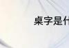 桌字是什么偏旁和结构
