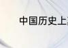 中国历史上真实的千门存在吗