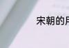 宋朝的用英语怎么说
