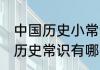 中国历史小常识:中国秦朝至明清常用历史常识有哪些