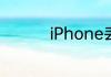 iPhone丢失模式怎么开