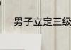 男子立定三级跳世界纪录是多少