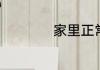 家里正常湿度是多少