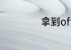 拿到offer是指什么