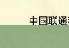 中国联通积分怎么兑话费