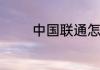 中国联通怎么查询话费余额