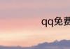 qq免费气泡的名称