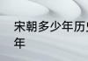 宋朝多少年历史历史上宋朝一共多少年