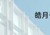 皓月千里的意思