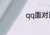 qq面对面建群怎么建