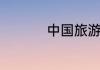 中国旅游必去十大城市