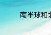南半球和北半球怎么区分