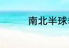 南北半球季节为什么相反