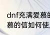 dnf充满爱慕的信有什么用dnf充满爱慕的信如何使用