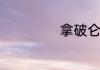 拿破仑的故事简介
