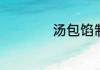 汤包馅制作方法步骤