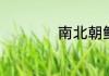南北朝鲜哪个是韩国