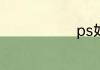 ps如何做阴影