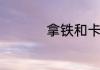 拿铁和卡布奇诺的区别