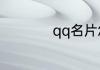 qq名片怎么弄成动态