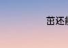 茁还能组什么词