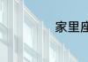 家里座机如何交费