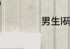 男生l码是多大尺码