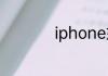 iphone如何调整时间