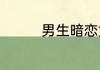 男生暗恋女生有什么表现