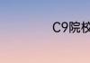 C9院校是什么意思
