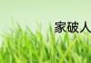 家破人亡什么意思