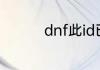 dnf此id已在游戏中问题