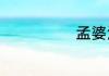 孟婆汤是什么呢