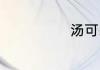 汤可以组什么词