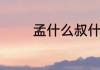 孟什么叔什么的词语有哪些