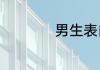 男生表白拒绝的句子