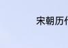 宋朝历代帝王顺序表