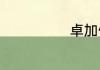 卓加偏旁组新字