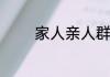 家人亲人群什么名吉利发财