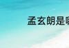 孟玄朗是哪个朝代的皇帝