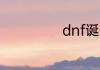 dnf诞生之芽介绍