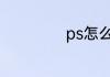 ps怎么回到上一步