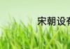 宋朝设有八个都城吗