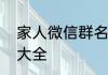 家人微信群名字大全家人微信群名字大全