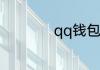 qq钱包可以用来干嘛