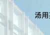 汤用英语怎么读
